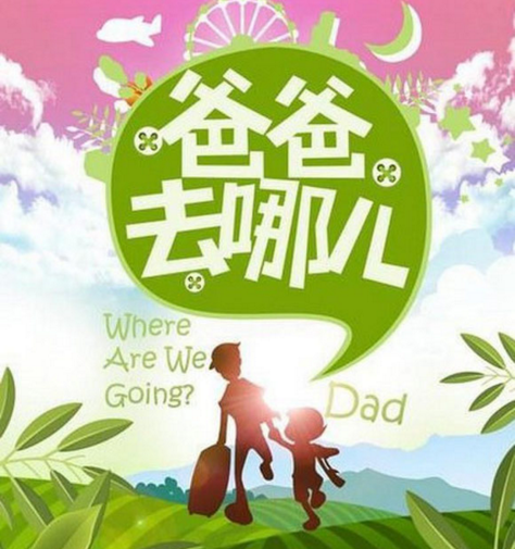 爸爸去哪兒