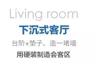 下沉式設(shè)計(jì)營造通透感和高度差