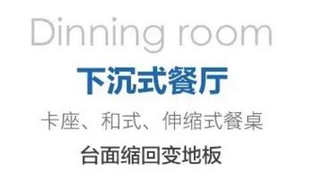 下沉式設(shè)計(jì)營造通透感和高度差