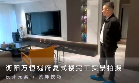 衡陽(yáng)萬(wàn)恒樾府復(fù)式樓，完工實(shí)景拍攝