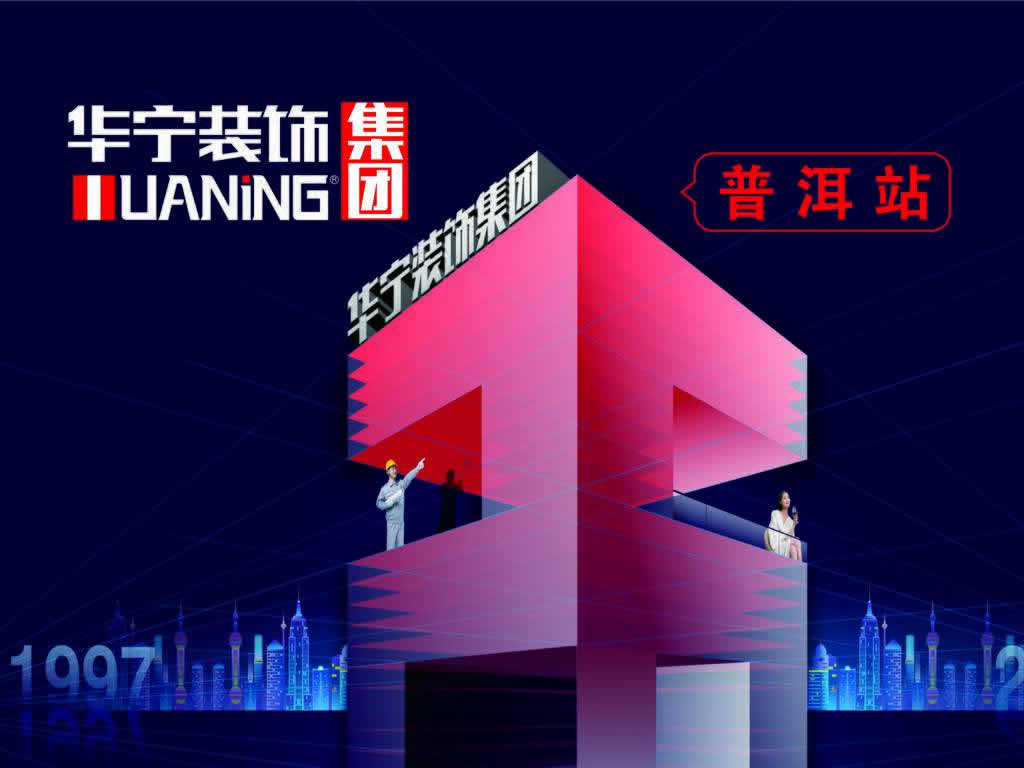 華寧裝飾集團(tuán)普洱站26周年全城大促，簽單送大禮！