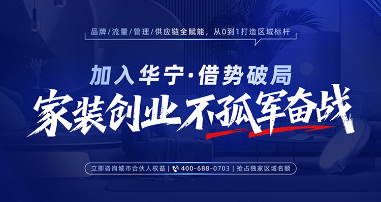 華寧裝飾集團招商加盟